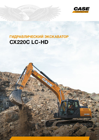 Гусеничные экскаваторы серии C - CX220C LC-HD