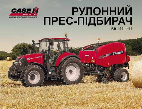 Рулонні прес-підбирачі серії RB 455/465
